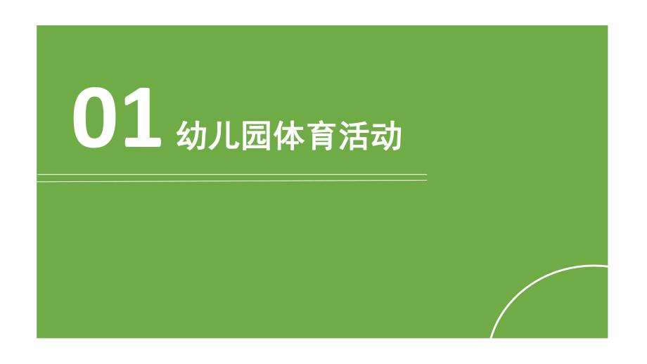 幼儿体育基本动作及游戏教学指导PPT课件幼儿体育基本动作及游戏教学指导.ppt_第2页