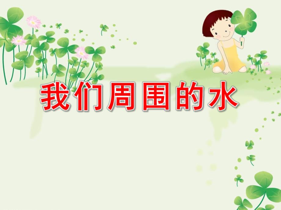 大班社会活动《我们周围的水》PPT课件ppt课件.ppt_第1页