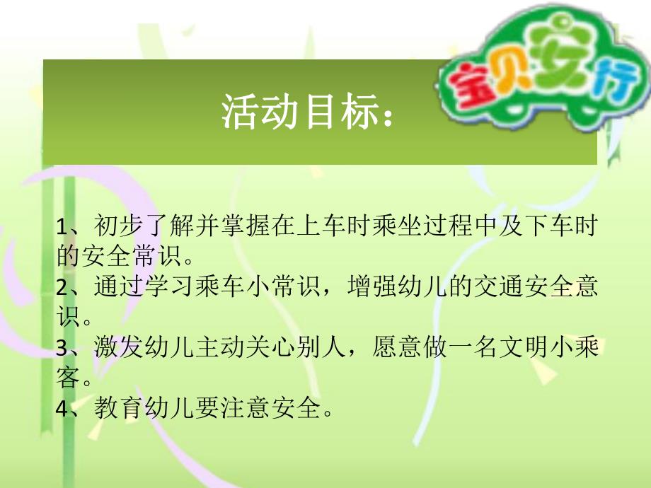 大班安全教育活动《儿童乘车安全》PPT课件大班安全教育活动《儿童乘车安全》PPT课件.ppt_第2页