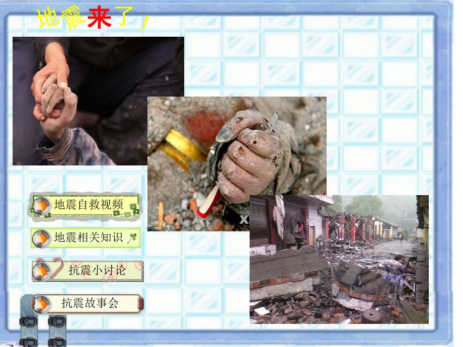 大班安全《地震来了》PPT课件教案幼儿园--《地震来了!》.ppt_第2页