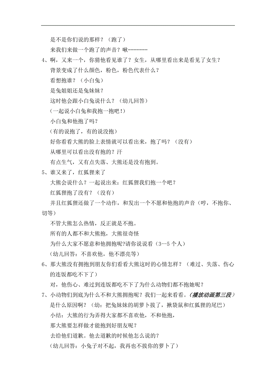 大班语言《大熊的100个拥抱》PPT课件教案配乐动画大班语言《大熊的100个拥抱》教案.doc_第2页