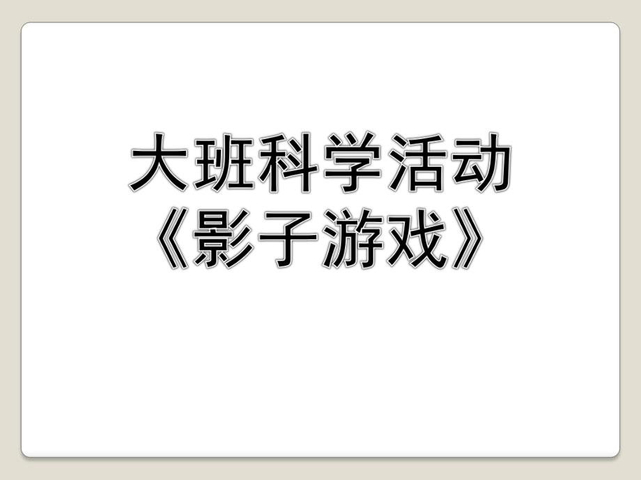 大班科学《影子游戏》PPT课件教案微课件.ppt_第1页