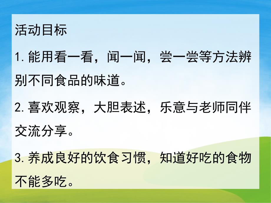 小班社会《品品尝尝》PPT课件教案PPT课件.ppt_第2页