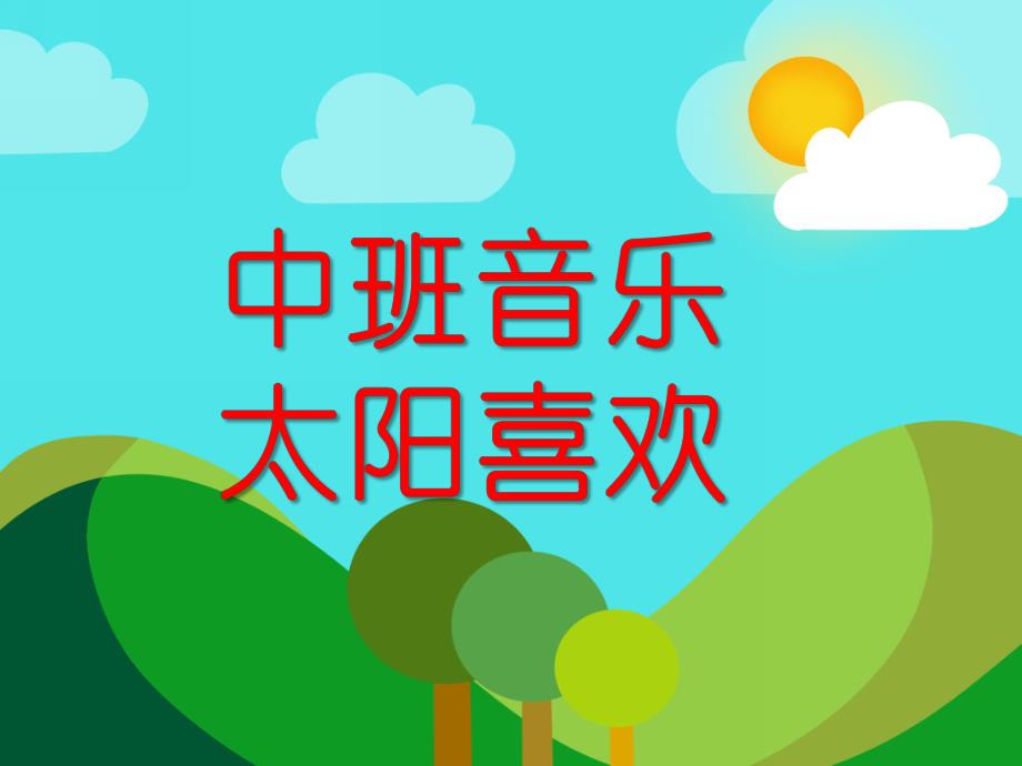 中班音乐活动《太阳喜欢》PPT课件教案歌曲幼儿园中班音乐：太阳喜欢.ppt_第1页