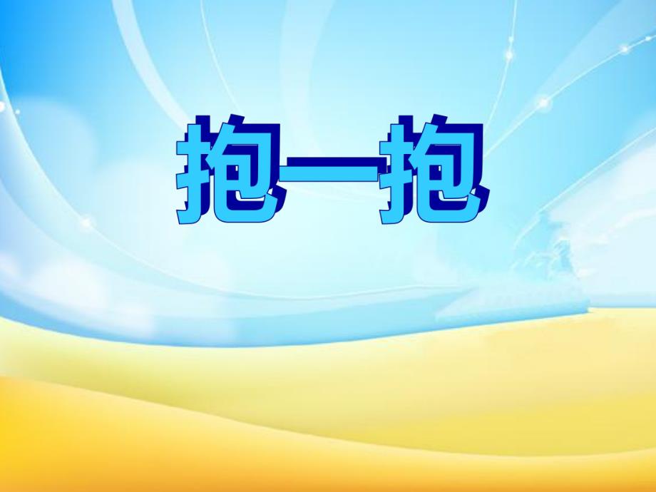 小班社会优质课《抱一抱》PPT课件小班社会优质课《抱一抱》PPT课件.ppt_第1页