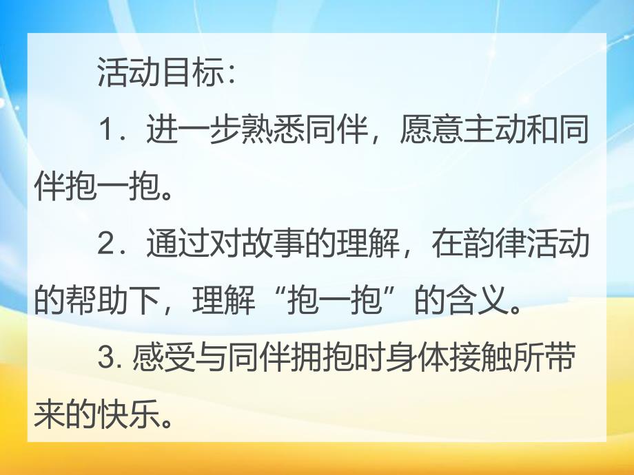 小班社会优质课《抱一抱》PPT课件小班社会优质课《抱一抱》PPT课件.ppt_第2页