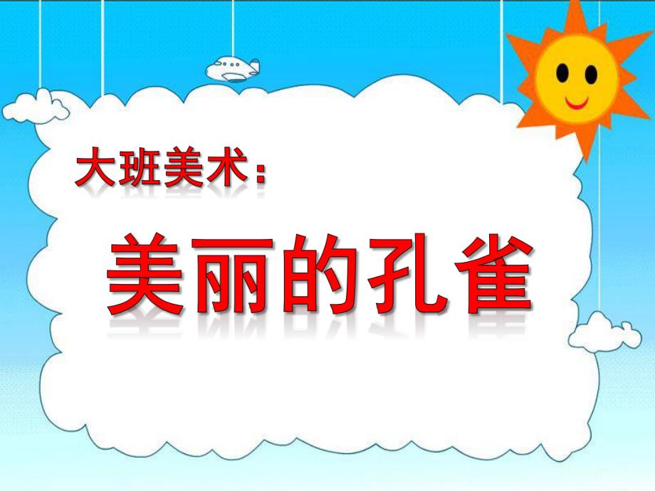 大班美术《美丽的孔雀》PPT课件教案大班美术：美丽的孔雀.ppt_第1页