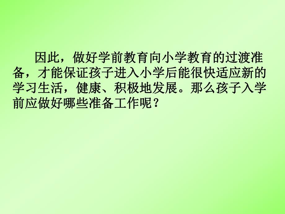 幼小衔接说明会PPT课件幼小衔接说明会PPT课件.ppt_第3页