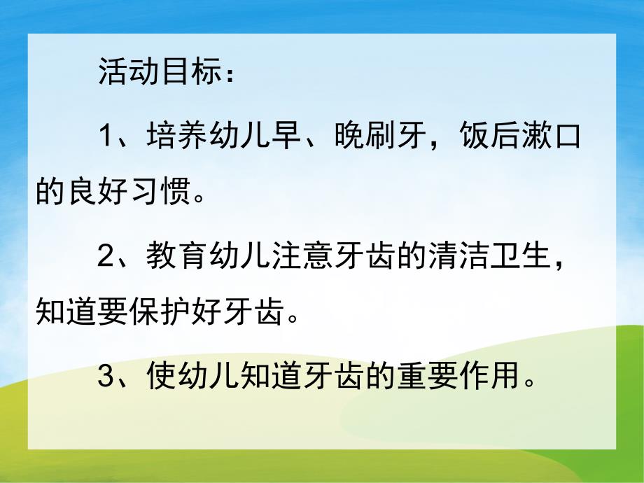 小班健康《保护牙齿》PPT课件教案PPT课件.ppt_第2页