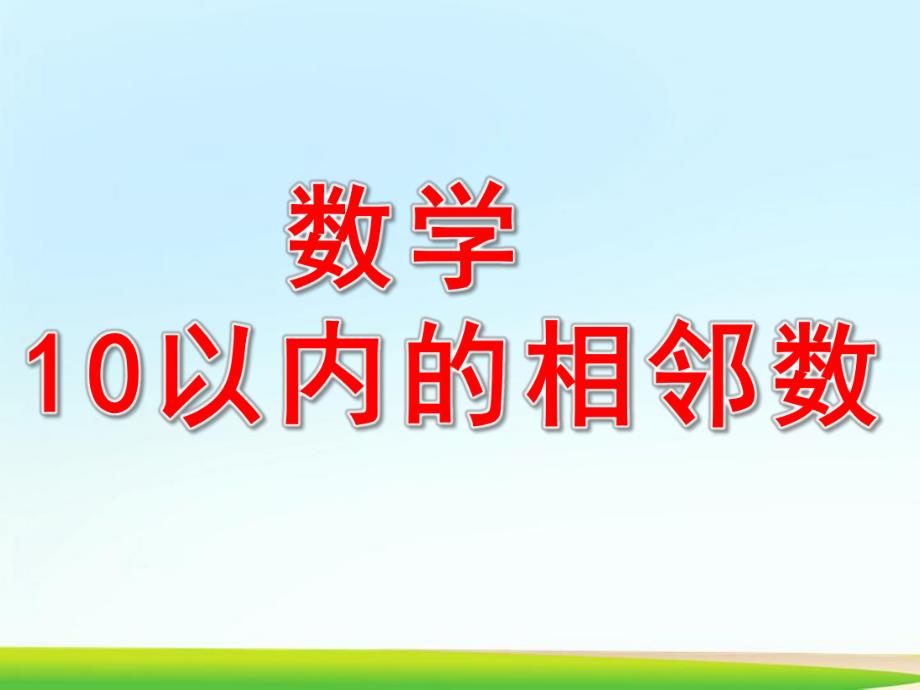 中班数学《10以内的相邻数》PPT课件教案中班数学-10以内的相邻数.ppt_第1页