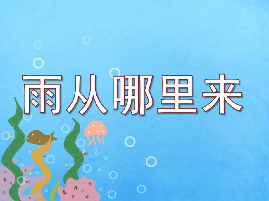 雨从哪里来PPT课件教案图片雨从哪里来.ppt_第1页