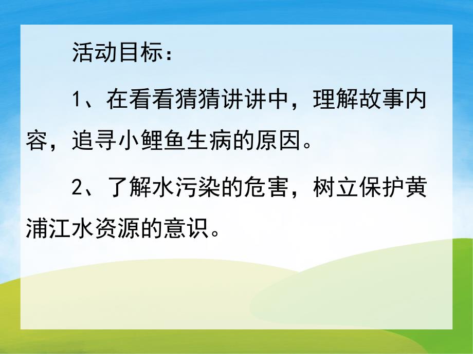 大班社会《是谁毒害了小鲤鱼》PPT课件教案PPT课件.ppt_第2页