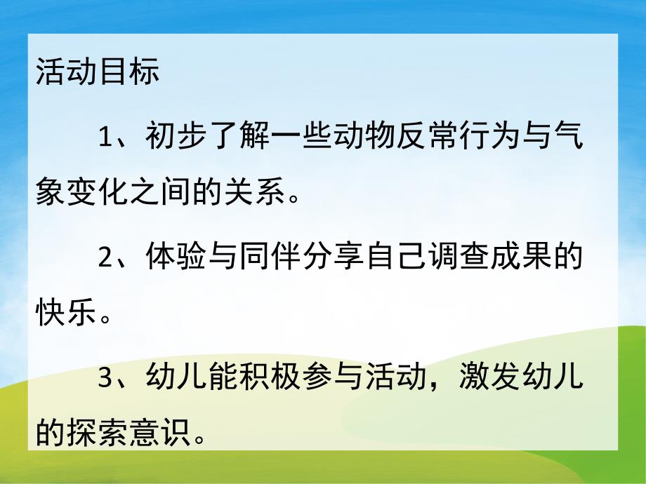 大班《动物天气预报员》PPT课件教案PPT课件.ppt_第2页