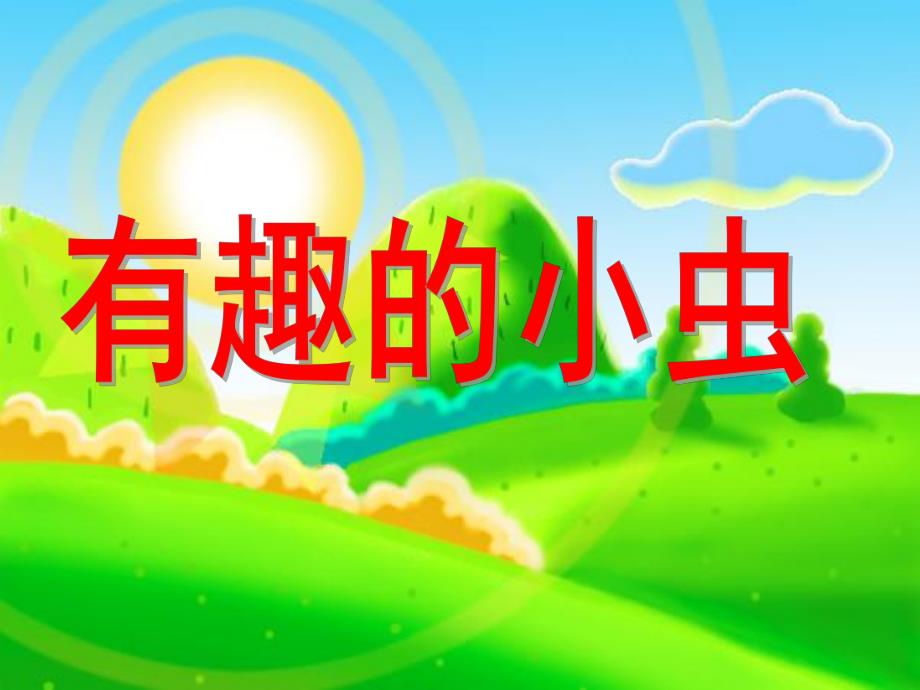 中班科学《有趣的小虫》PPT课件幼儿园中班科学活动：有趣的小虫.ppt_第1页