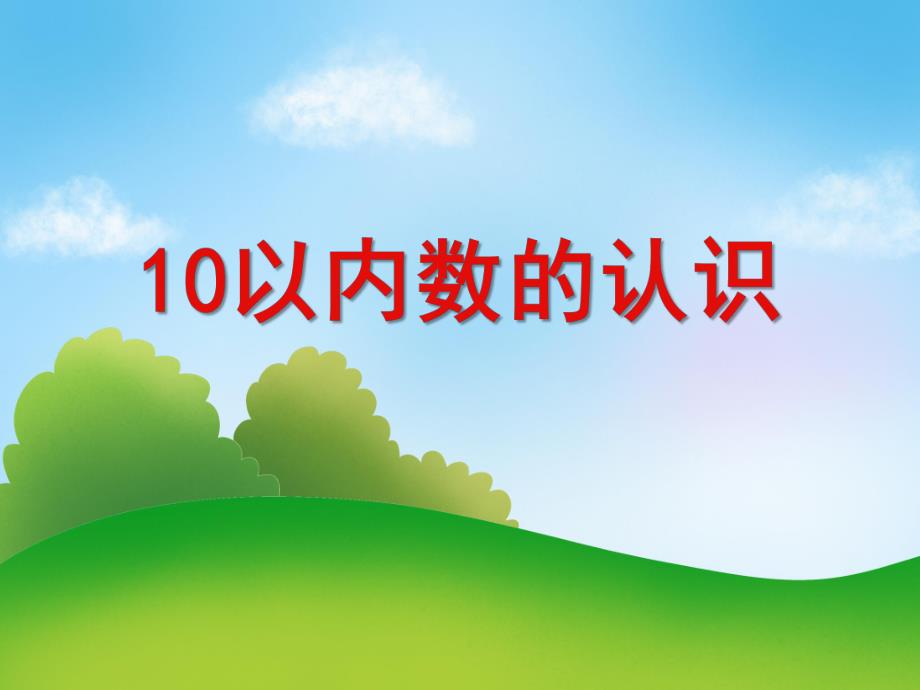 大班数学《10以内数字的认识》PPT课件大班数学《10以内数字的认识》PPT课件.ppt_第1页