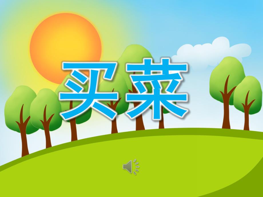 大班歌唱《买菜》PPT课件教案音乐PPT课件.ppt_第1页