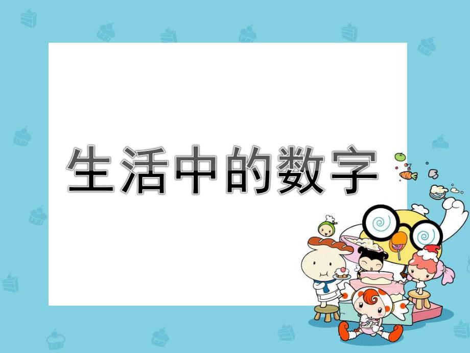 大班数学《生活中的数字》PPT课件教案生活中的数字.ppt_第1页