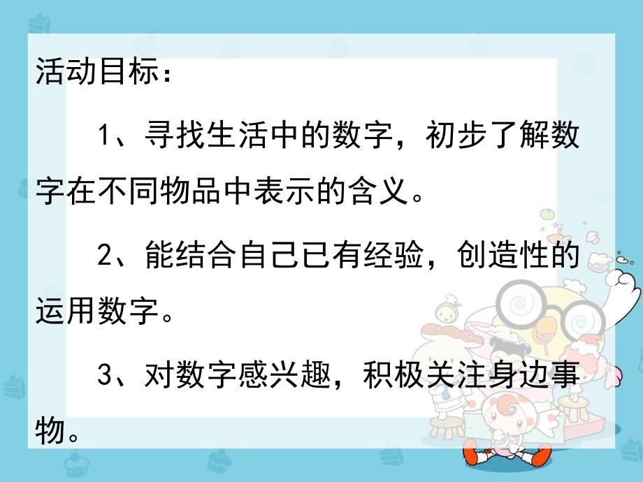 大班数学《生活中的数字》PPT课件教案生活中的数字.ppt_第2页