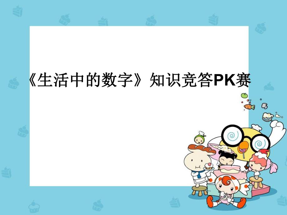 大班数学《生活中的数字》PPT课件教案生活中的数字.ppt_第3页