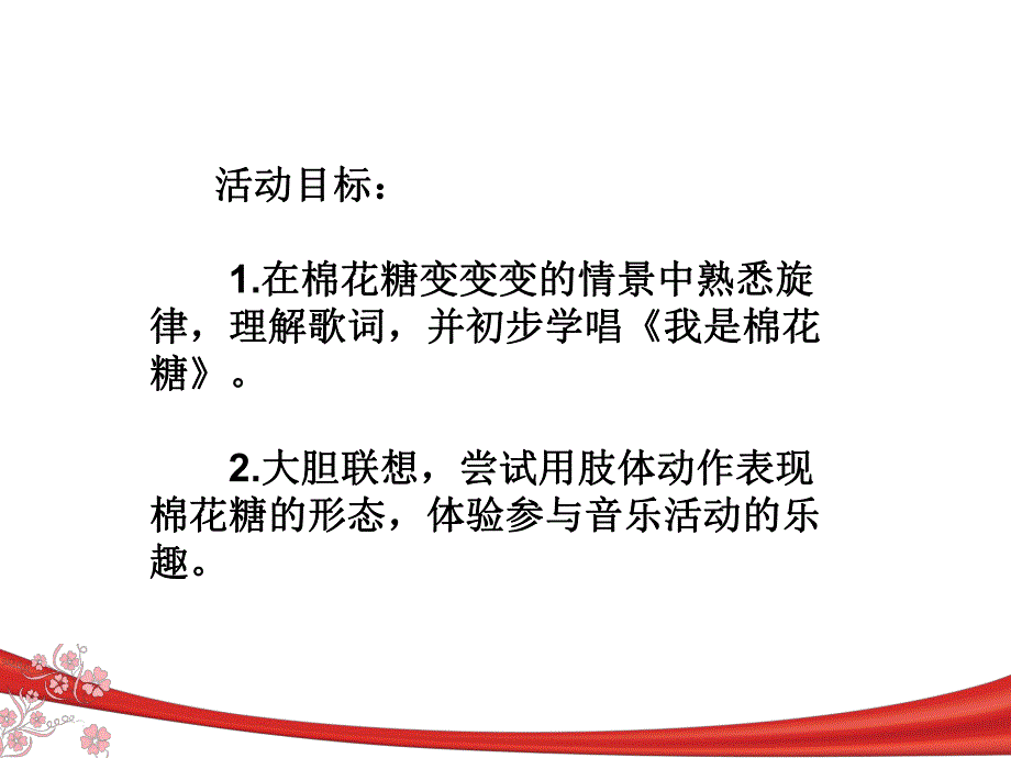 小班音乐《我是一颗棉花糖》PPT课件教案ppt课件我是一颗棉花糖.ppt_第2页