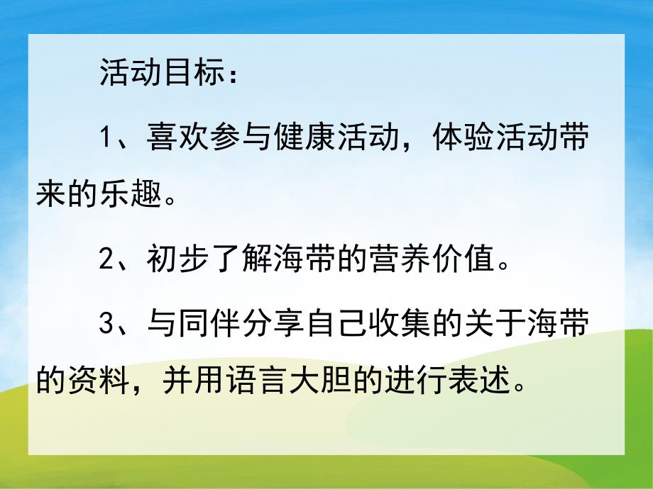 大班健康《长长的海带》PPT课件教案PPT课件.ppt_第2页