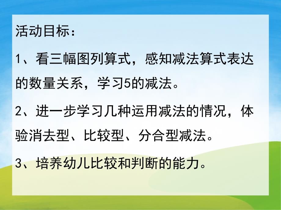 大班数学《5的减法》PPT课件教案PPT课件.ppt_第2页