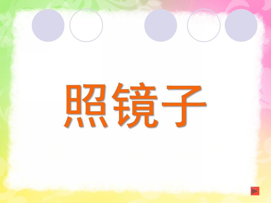 大班科学《照镜子》PPT课件教案幼儿园大班科学《照镜子》教学课件.ppt_第1页