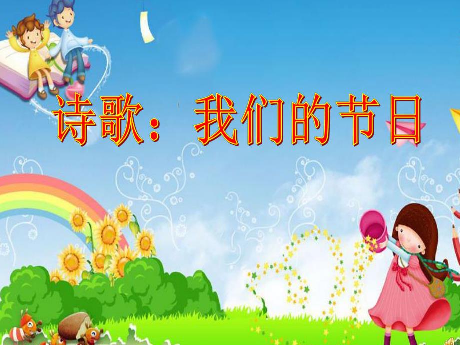 幼儿园诗歌《我们的节日》PPT课件幼儿园诗歌《我们的节日》PPT课件.ppt_第1页