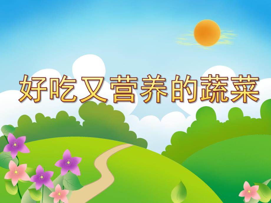 小班科学《好吃又营养的蔬菜》PPT课件教案好吃又营养的蔬菜.ppt_第1页