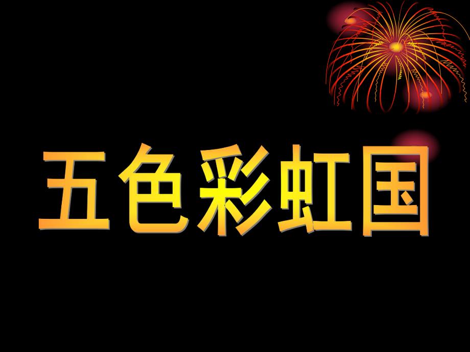 小班数学《五色彩虹国》PPT课件小班数学-五色彩虹国.ppt_第1页