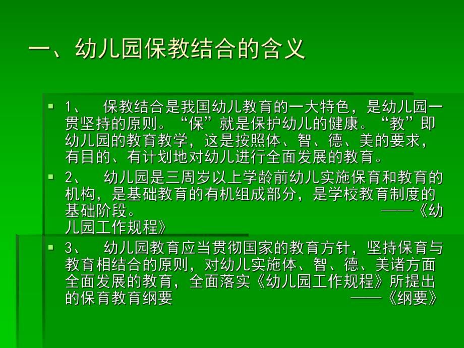 幼儿园保育与教育PPT课件幼儿园保育与教育PPT课件.ppt_第2页