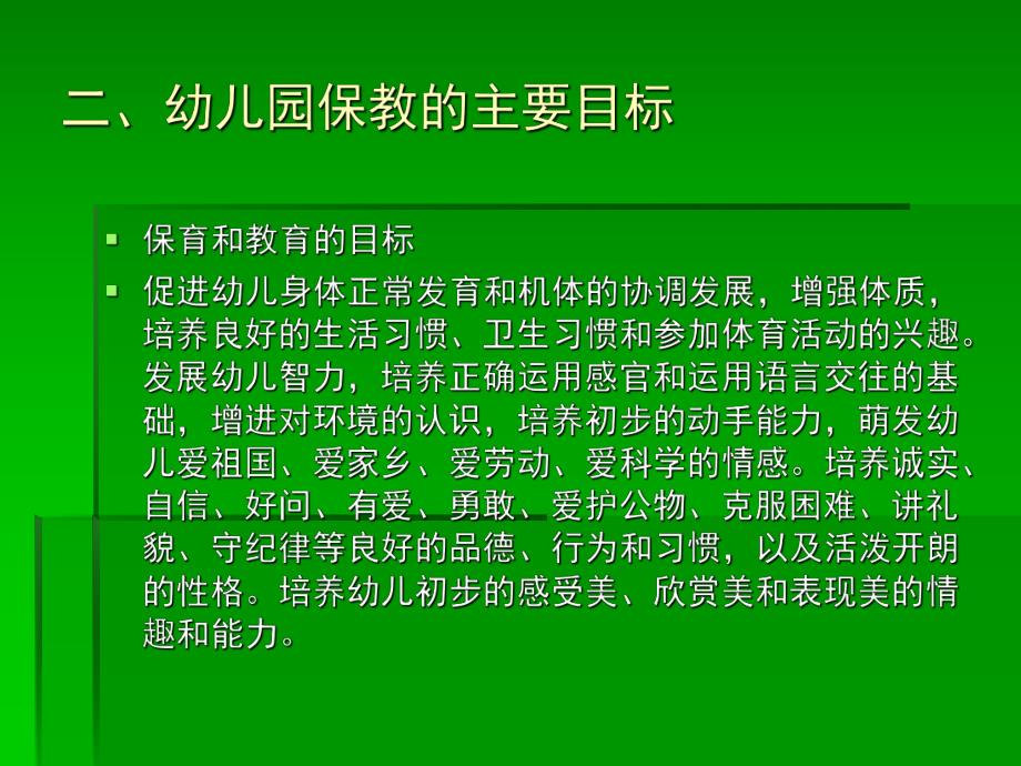 幼儿园保育与教育PPT课件幼儿园保育与教育PPT课件.ppt_第3页