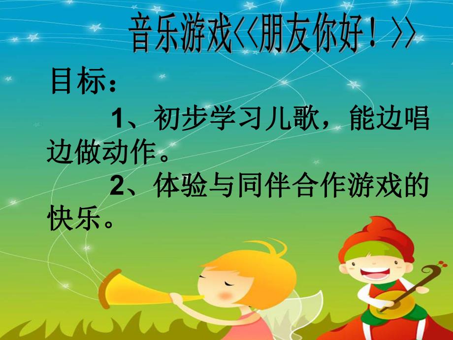 幼儿园音乐游戏《朋友你好》PPT课件教案.ppt_第2页