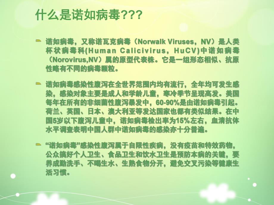 幼儿园预防诺如病毒PPT课件教案.ppt_第2页