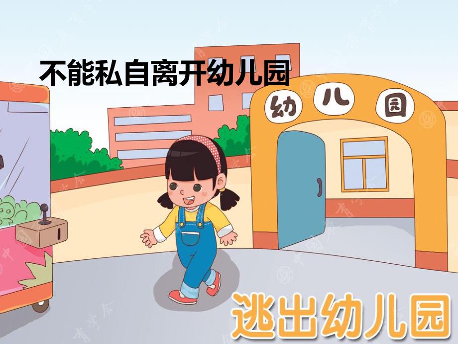 大班安全教育活动《逃出幼儿园》PPT课件安全：不私自离开幼儿园.ppt_第1页