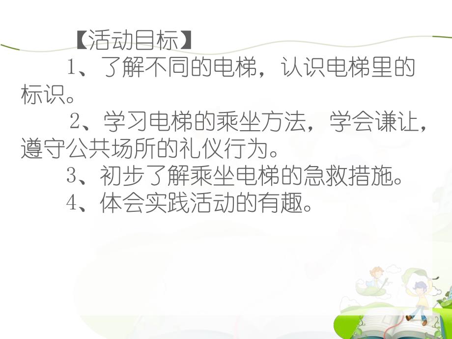 大班安全活动教育《安全乘电梯》PPT课件大班安全活动教育《安全乘电梯》PPT课件.ppt_第2页