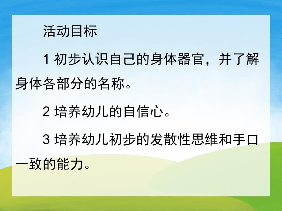 小班助教《我们的身体》PPT课件教案PPT课件.ppt_第2页