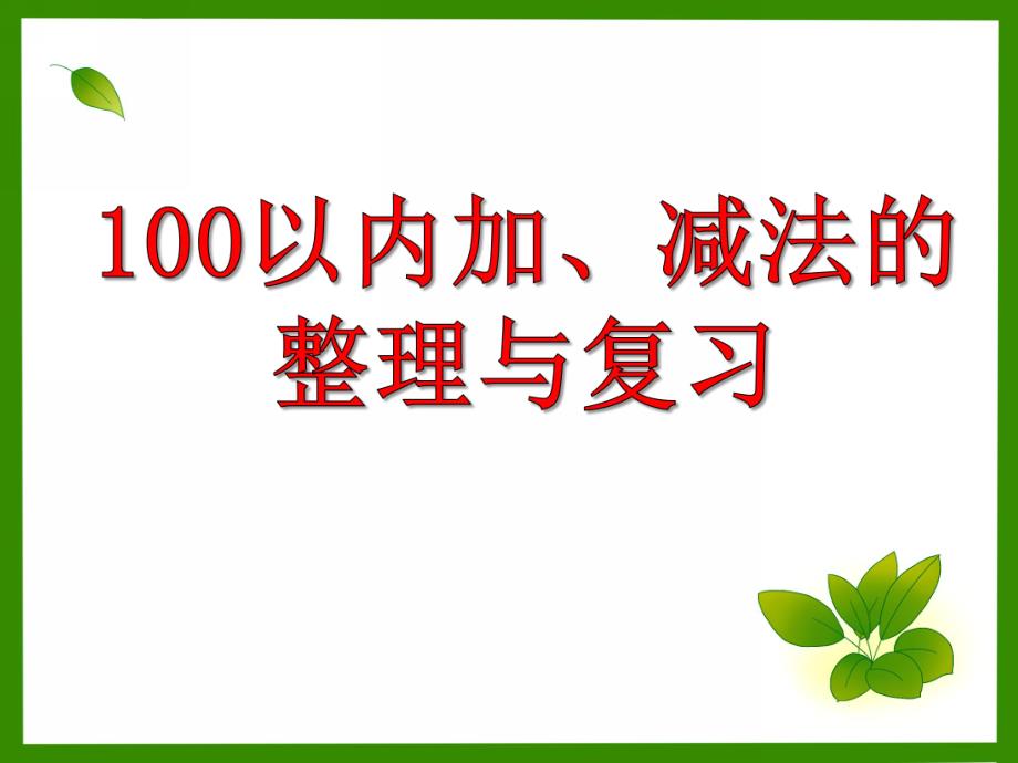 学前班数学《100以内加、减法的整理与复习》PPT课件学前班数学《100以内加、减法的整理与复习》PPT课件.ppt_第1页