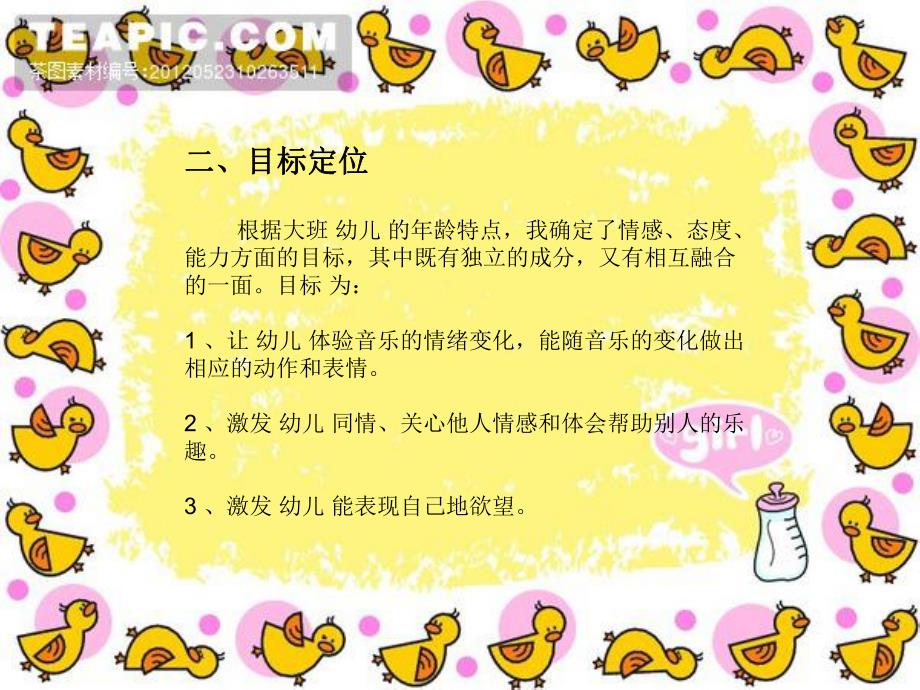 小班音乐《迷路的小花鸭》PPT课件教案迷路的小黄鸭.ppt_第3页