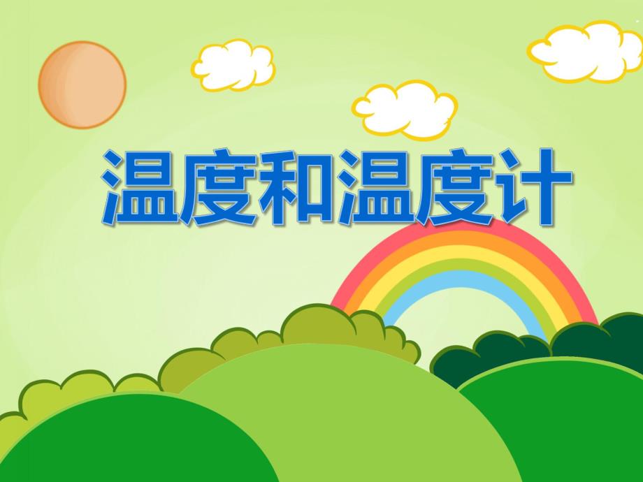 大班科学《温度和温度计》PPT课件教案PPT课件.ppt_第1页