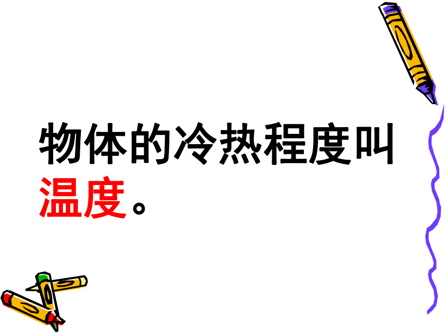 大班科学《温度和温度计》PPT课件教案PPT课件.ppt_第2页