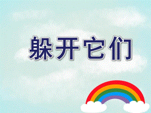 小班健康《躲开它们》PPT课件教案尖尖的东西我不碰.ppt
