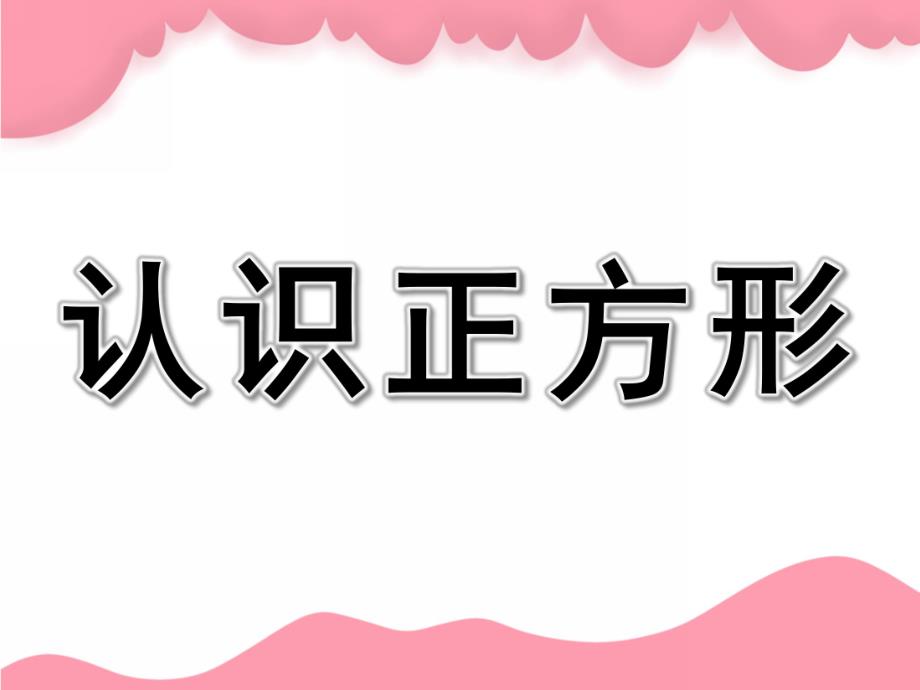 小班《认识正方形》PPT课件教案小班认识正方形ppt.ppt_第1页