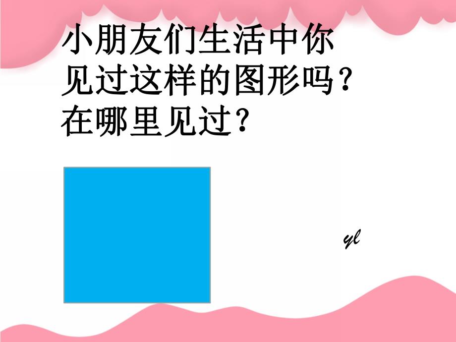 小班《认识正方形》PPT课件教案小班认识正方形ppt.ppt_第2页