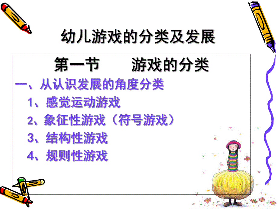 幼儿游戏的分类PPT幼儿游戏的分类.ppt_第1页