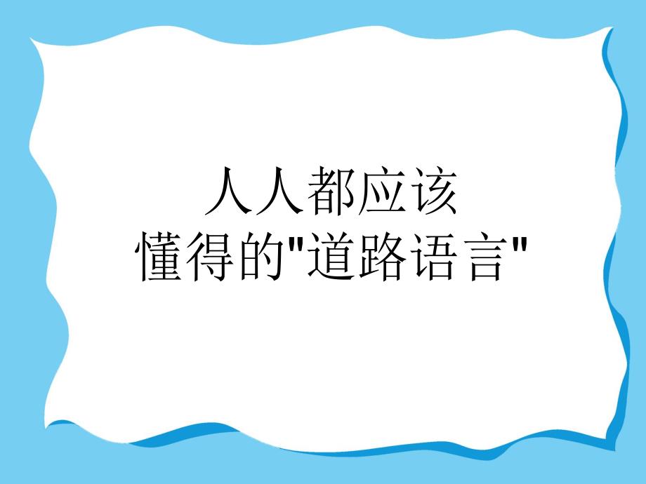 符号点点名PPT课件教案符号点点名.ppt_第2页