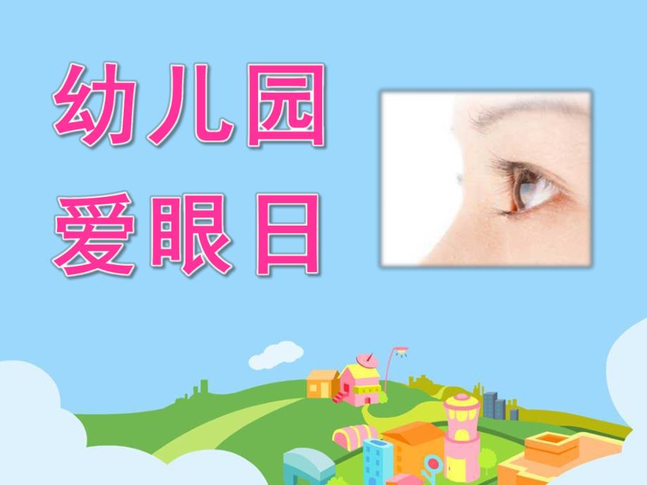 幼儿园爱眼日PPT课件.ppt_第1页