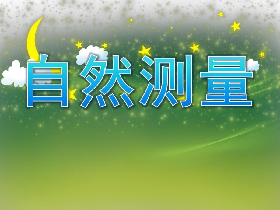 大班数学《自然测量》PPT课件教案PPT课件.ppt_第1页