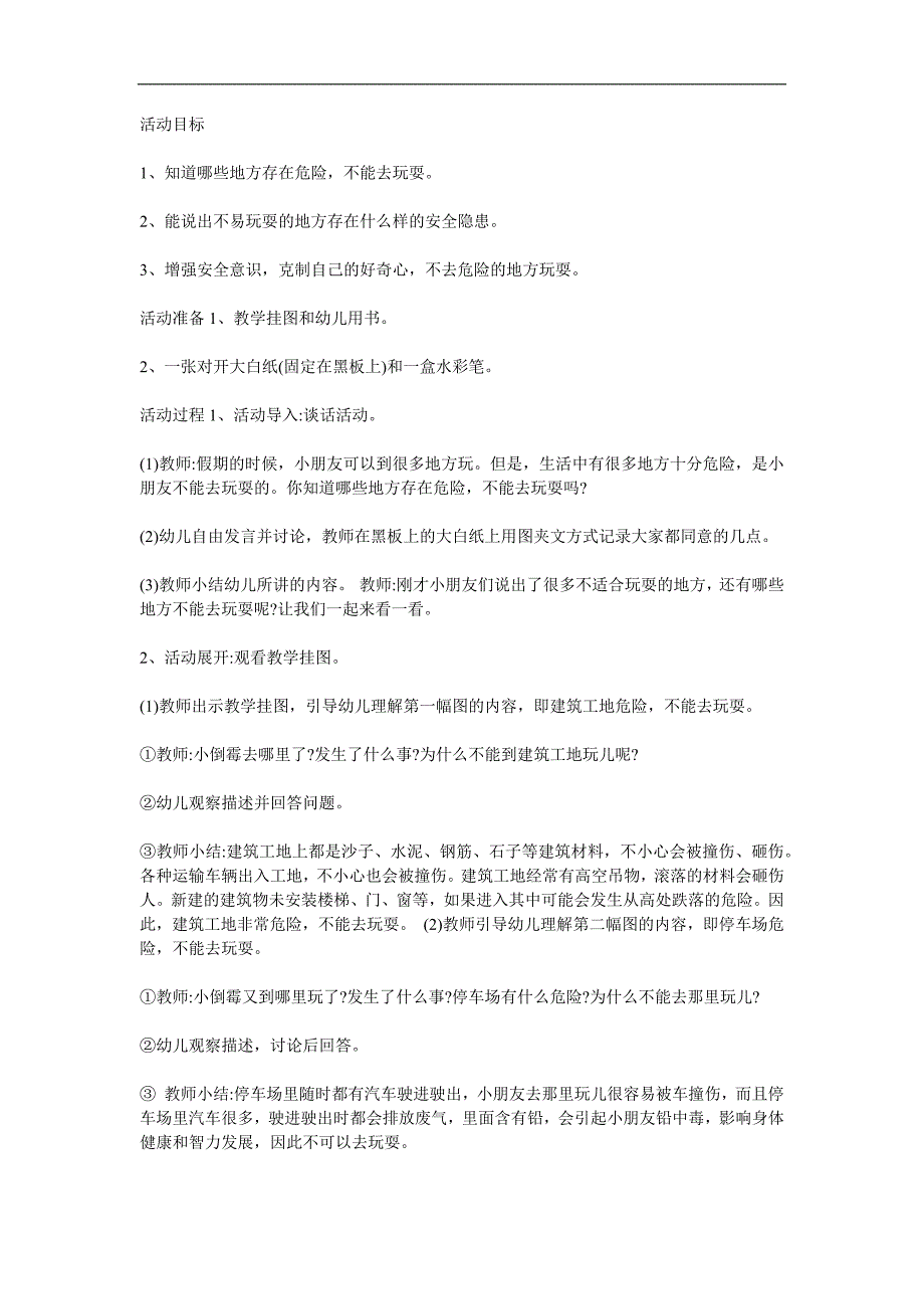 大班社会《不去这里玩》PPT课件教案参考教案.docx_第1页