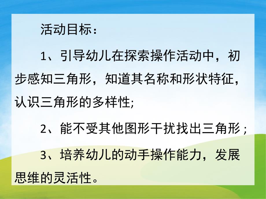 小班数学《认识三角形》PPT课件教案PPT课件.ppt_第2页